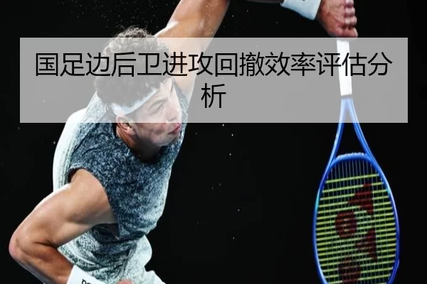 国足边后卫进攻回撤效率评估分析