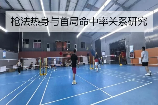 枪法热身与首局命中率关系研究