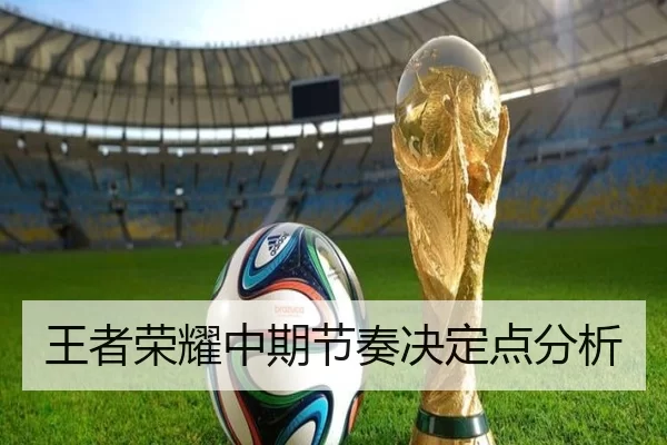 王者荣耀中期节奏决定点分析