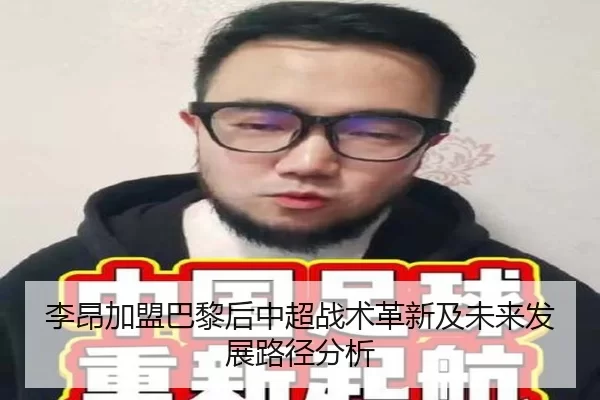 李昂加盟巴黎后中超战术革新及未来发展路径分析