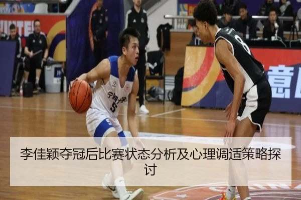 李佳颖夺冠后比赛状态分析及心理调适策略探讨