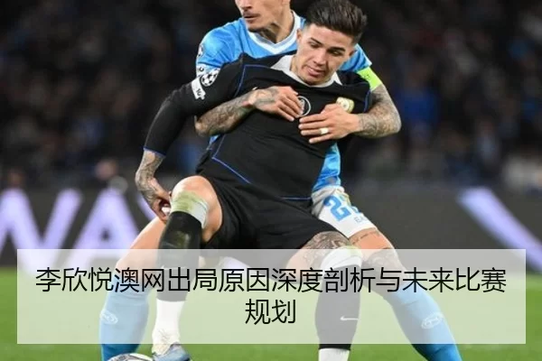 李欣悦澳网出局原因深度剖析与未来比赛规划